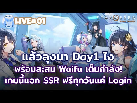 พร้อมลุยไปกับน้อง Rayhou(ธาตุแสง) แว้ววว l STARSEED: Asnia Trigger Live1