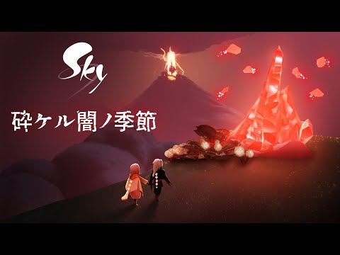 Sky 星を紡ぐ子どもたち『砕ケル闇ノ季節』 トレーラー