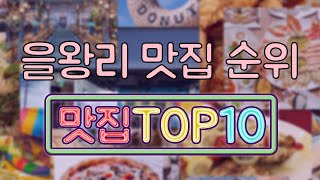 을왕리 맛집 TOP10