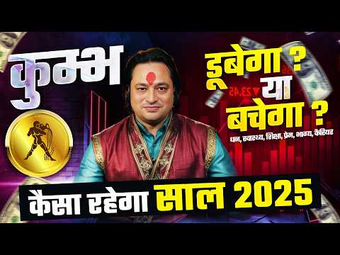 कुम्भ राशि 2025 राशिफल: जानिए आपके नए साल का हाल | Aquarius Yearly Horoscope 2025 by Pt Joshi 🌊