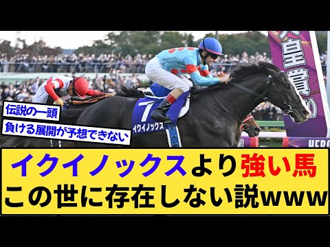 【競馬】イクイノックスより強い馬、この世に存在しないよね？