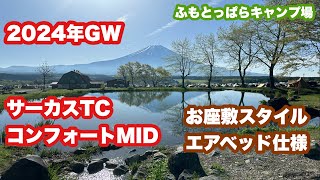 【ふもとっぱら】2024年GW サーカスTCコンフォートMIDでお座敷スタイル・エアベッド編