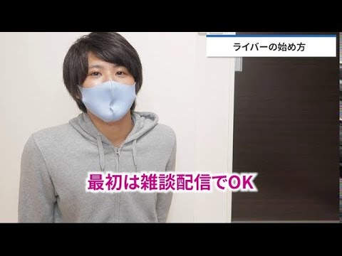 初心者向け：ライバーの始め方【雑談配信でOK】