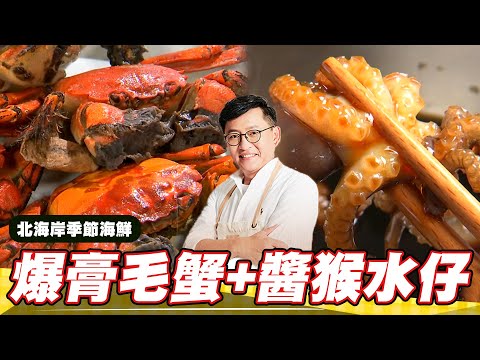 《料理廚神》吮指回味爆膏毛蟹 醬漬猴水仔極鮮海味越吃越上癮!