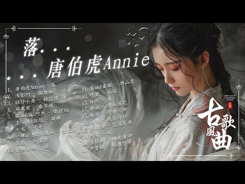 【古风歌曲】落 - 唐伯虎Annie / 探故知 / 春不晚 / 牵丝戏🍀3小时50首最好的古代歌曲 2024抖音新歌【破百万古风歌曲】2024最火的30首“古风神曲”