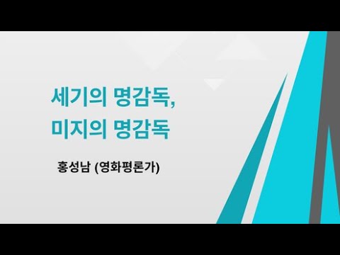 세기의 명감독, 미지의 명감독    강사:홍성남 (영화평론가)