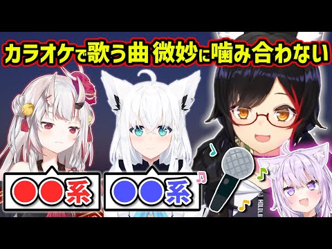 ホロメンと行くカラオケで歌う曲が合わないミオしゃｗ【ホロライブ 切り抜き/大神ミオ/白上フブキ/百鬼あやめ/猫又おかゆ】