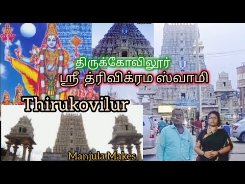 Thirukovilur / திருக்கோவிலூர் / ஸ்ரீ  த்ரிவிக்ரம ஸ்வாமி‌ / Manjula Makes