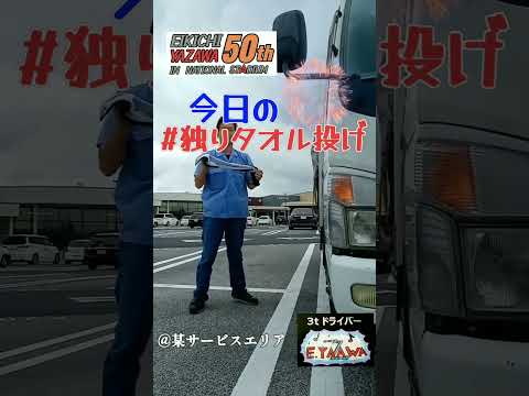 BOSS解禁！#タオル投げ【高速道路 某SA】独りで投げます★止まらないHa～Ha/TomaranaiHa-Ha★矢沢永吉50周年