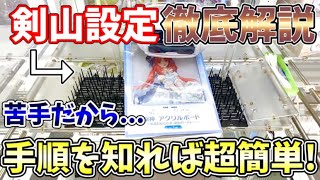 【クレーンゲーム】永久保存版！？GiGOで見かける剣山設定！どうやって取るの？徹底攻略集。ワンコインであなたもゲットできる！