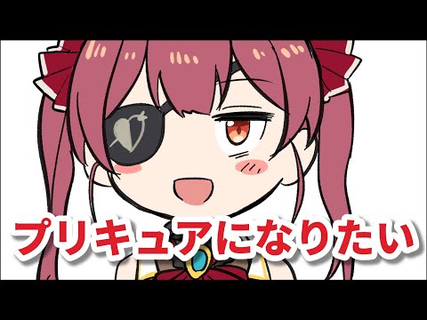 【手描き】プリキュアになりたいマリン船長【宝鐘マリン】【ホロライブ切り抜き漫画】