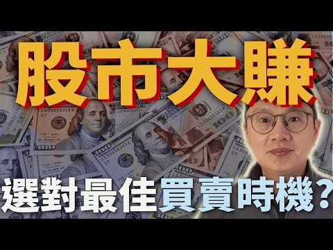 股票暴賺就要選對最佳買股時機!?股票快速獲利必學?|美股ETF|指數化投資|投資美股ETF|資產配置|投資理財|被動收入|先鋒領航|先鋒基金|指數型基金|股票快速獲利必學