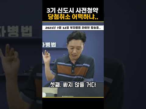 여보 우리 청약 당첨 취소됐대.. 3기 신도시 민간사전청약 취소 파열음