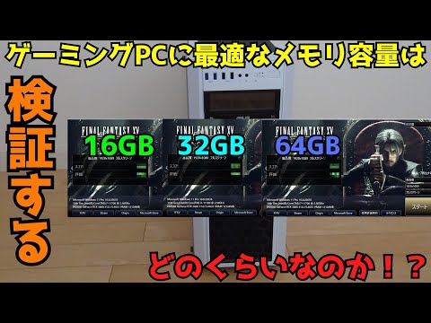 【自作PC】【検証】ゲーミングPCに最適なメモリ容量はどのくらいなのか！？【ゲーミングPC】