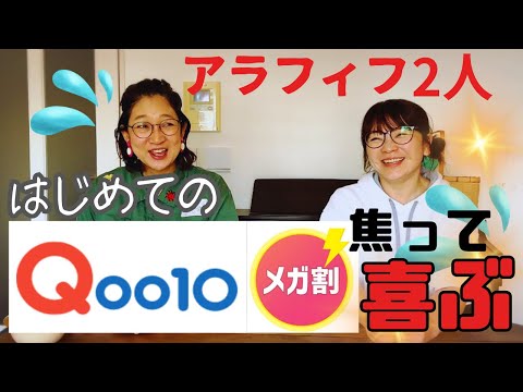 【Qoo10メガ割】買い物成功⁈お得な買い方が分かったアラフィフはじめて物語。