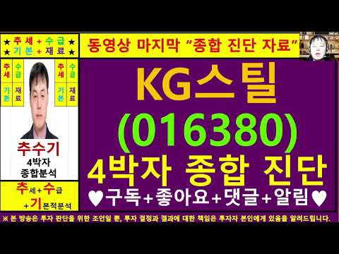 KG스틸(동부제철016380)종목진단및향후주가전망 추수기(추수)전문가