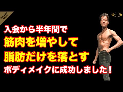 【RIZAP】入会からたった半年で筋肉を増やして脂肪だけ落とすボディメイクに成功！