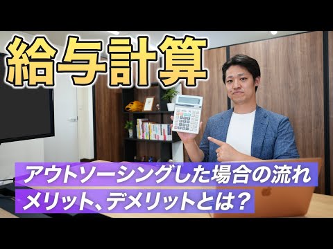 【給与計算】アウトソーシングはこれからの主流になる！？メリット、デメリットもご紹介！