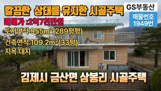 [김제시골주택매매]넓은 토지면적 상태양호한 시골 주택매매 김제 부동산 (물건번호:1949번)농가 주택 급매매