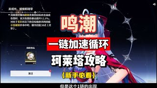 【鳴潮】鳴潮2.0珂萊塔攻略，一鏈加速循環，完美契合老冰套。