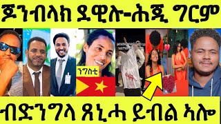 ነሹ መጸመጸ/ ናይ ንግስቲ ውጽኢት መርመራ መጽዩ/ ጆን ብላክ ደዊሉ/ ናጻ ወጽዮም ውፉይ ሰልጠነ/ ብጓላ ጸኒሓ