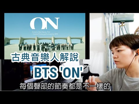 BTS 音樂解說 / 不要再給他們飆高音了啦。古典音樂人解說防彈少年團 'ON' 中字