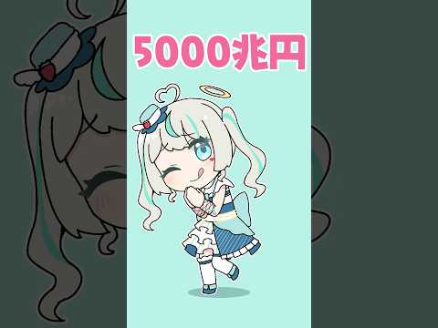 5000兆円くれよ‼️ #新兎わい #天羽しろっぷ #vtuber #shorts