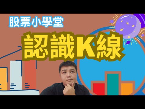 【股票小學堂】股市小白都應該要認識的K線 | 手把手教你認識股票K線 #股票 #K線 #股市 #期貨 #虛擬貨幣 #投資理財