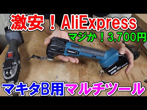 【激安】AliExpressのマキタ18Vバッテリーが使えるマルチツールが3,700円でも充分使える