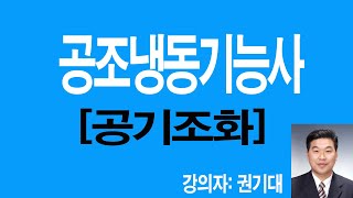 공조1공기조화시작하기