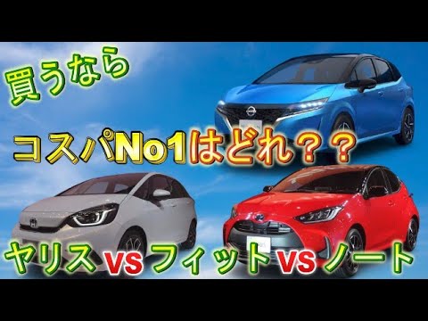 人気コンパクトカー3車種比較！ヤリス・ノート・フィットならこれを買え！