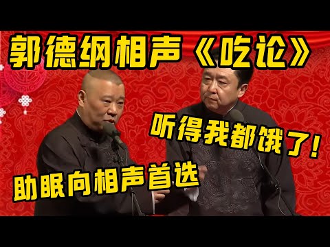 【听饿了】助眠向相声首选，郭德綱于谦《吃论》！于謙：听得我都饿了！郭德纲：睡不着就起来吃点吧！德雲社相聲大全 #郭德纲 #于谦#德云社#优酷