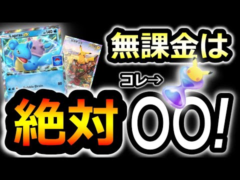 【ポケポケ】見ないと後悔します…無課金は絶対に〇〇！【ポケカポケット】リセマラ　最強デッキ　パック　裏ワザ