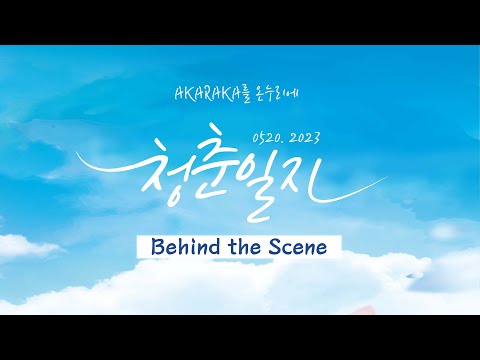 [Behind the Scene]아카라카 온누리에 , 연세인의 청춘일지