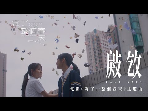 Marf 邱彥筒 - 【㪐㩿】 Official Music Video《寄了一整個春天》電影主題曲