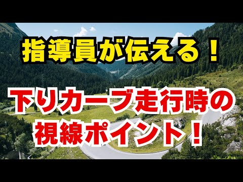 元指導員が伝える、下りカーブ走行時の視線ポイント！