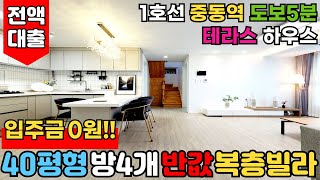 찾았다!! 입주금 0원 부천복층빌라⭐ 40평형 4룸 반값 복층빌라 🧡 전액대출빌라 테라스 있는 복층이 있더라구요~ 1호선 중동역 앞 (No.2676)[부천신축분양][부천테라스빌라]