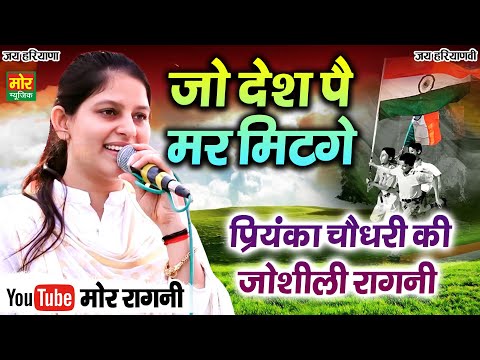 जो देश पै मर मिटगे || प्रियंका चौधरी की जोशीली देश भक्ति रागनी || Bareilly Competition || Mor Ragni