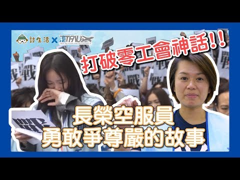 打破零工會神話！長榮空服員勇敢爭尊嚴的故事  #討生活x桃園市空服員職業工會