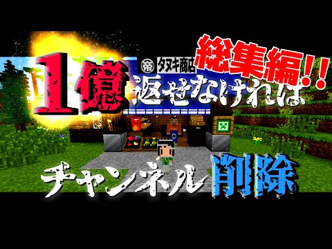 【Minecraft】マイクラ借金返済物語 地上編～今年で１億返せなかったらチャンネル削除。総集編【ゆっくり実況】