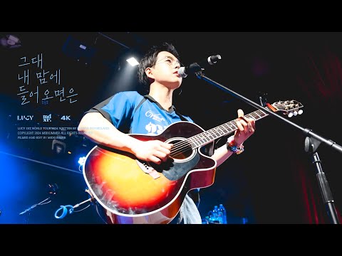 [4K] 240617 루시(LUCY) - 그대 내 맘에 들어오면은 (조덕배 cover) | 최상엽 FOCUS