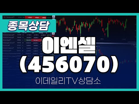 이엔셀(456070) - 종목상담 김현구 멘토 (20250111)