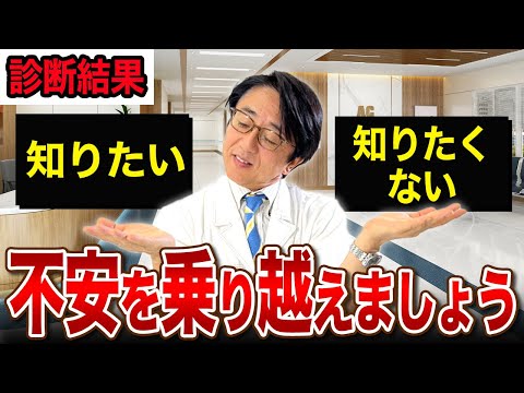 すべての病気に言えること。診断の結果を知る怖さと知りたい気持ち！葛藤を乗り越える【眼科医解説】