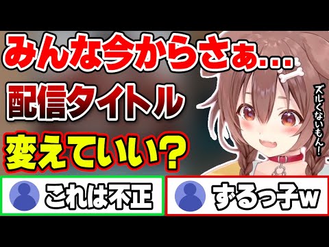 クリアできる気がしなかったゲームをクリアしてしまったころさん、こっそり配信タイトルを変えようとするもズルいと言われてしまうｗ【ホロライブ切り抜き/戌神ころね】