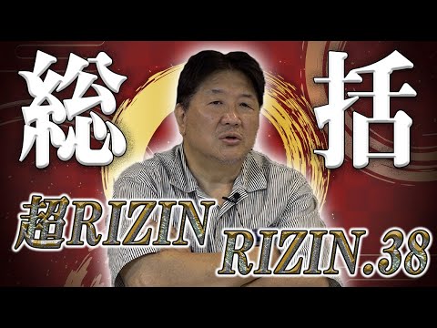 【超RIZIN】金太郎と朝倉未来、敗戦ながら賞賛すべき。ごぼうの党についての見解は？【RIZIN.38】