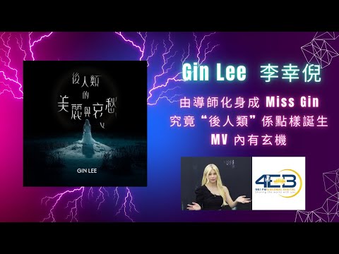 ＜榴槤之星＞  Gin Lee  李幸倪《後人類的美麗與哀愁》