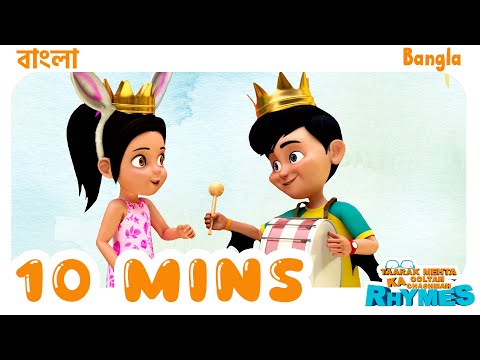 10 Mins Nonstop Bangla Nursery Rhymes for Kids #nurseryrhymes #bangla