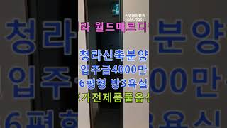 인천 청라신축분양 [월드메르디앙] 36평형 방3욕실2 실입주금4000만원 가전제품풀옵션(에,냉,건,세,식) #shorts