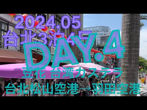 台湾ひとり旅✈︎2024.05【台北3泊4日】4日目✈︎豆花食べて一條根買って、台北松山空港から羽田空港に帰ります