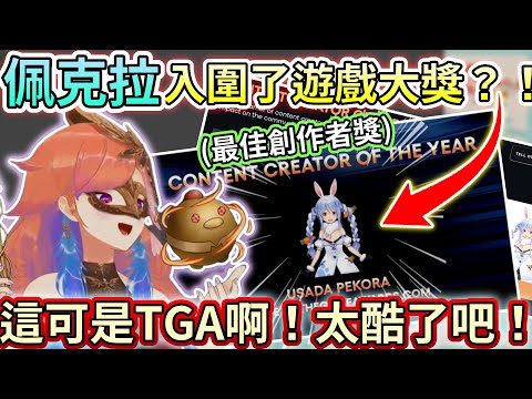 Kiara得知兔田佩克拉竟然被TGA提名了？！【Hololive中文 | Takanashi Kiara 】